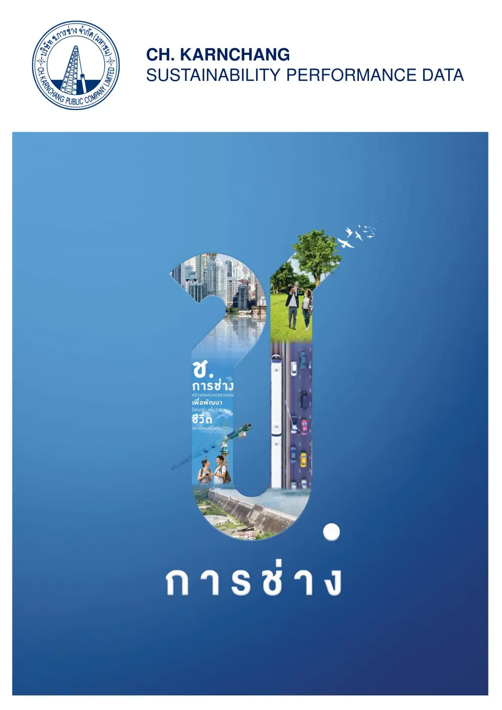 ข้อมูลผลการดำเนินงาน ประจำปี 2567