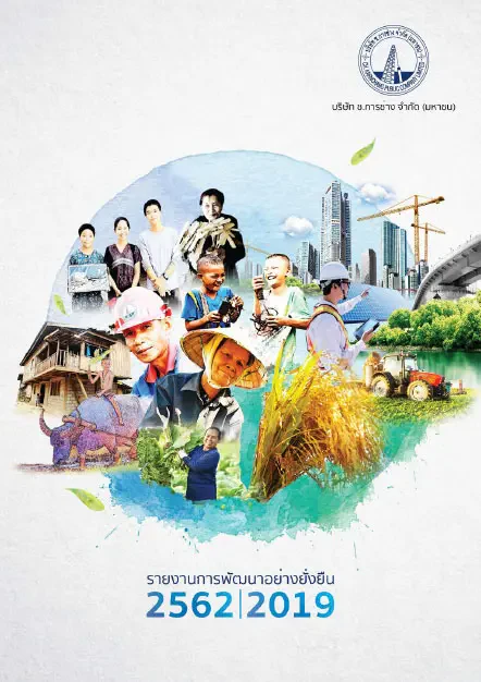 รายงานการพัฒนาอย่างยั่งยืนปี 2562