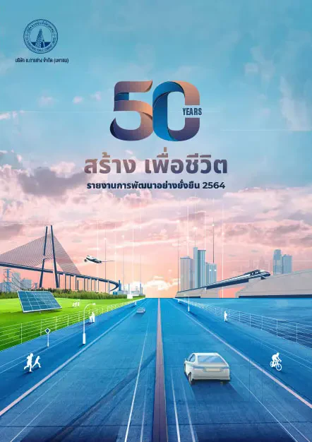 รายงานการพัฒนาอย่างยั่งยืนปี 2564