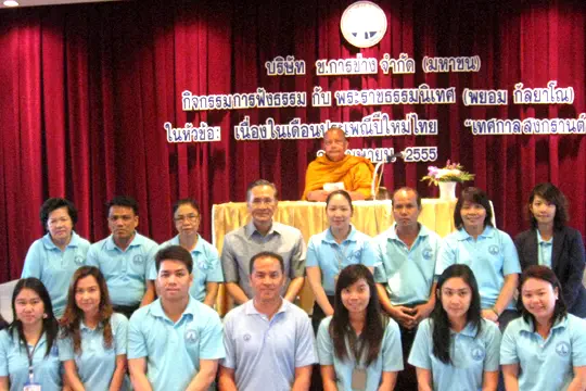 ผู้บริหารและพนักงาน ช.การช่าง ร่วมกิจกรรมฟังธรรมกับ พระพยอม กัลยาโณ