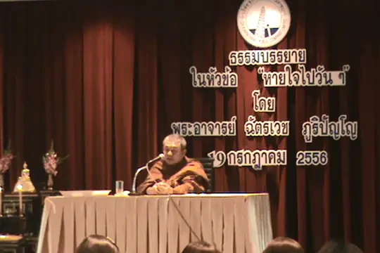 ช.การช่าง ได้จัดกิจกรรมฟังธรรมในหัวข้อ “หายใจ...ไปวันๆ” กับ พระอาจารย์ฉัตรเวช ภูริปัญโญ จากวัดอรัญญาจันทาราม จังหวัดอุดรธานี