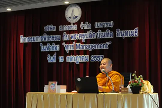 ช.การช่าง ได้จัดกิจกรรมฟังธรรม ในหัวข้อ “ทุกข์ Management”